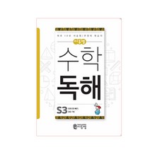 씨투엠 수학 독해 S3(5세~7세):더하기와 빼기 | 하루 10분 서술형 / 문장제 학습지, 씨투엠에듀, S-3