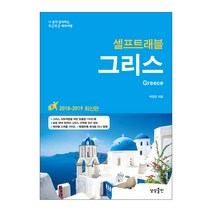 그리스 셀프트래블(2018-2019):나 혼자 준비하는 두근두근 해외여행, 상상출판, 박정은 저