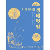 나의 위대한 생태텃밭:함께 심으면 잘 자라는 식물들 불러들이면 일손 돕는 동물들, 들녘