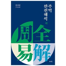 주역 완전해석(하):, 판미동