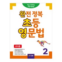 완전 정복 초등 영문법(교사용) 2:처음시작하는 초등영문법, A List
