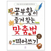 공부왕이 즐겨 찾는 맞춤법 띄어쓰기:선생님이 알려주는 초등 맞춤법 평생 공부력의 힘!, 국민출판사