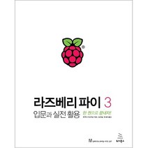 라즈베리 파이 3: 입문과 실전 활용:한 권으로 끝내자!, 위키북스