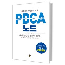 PDCA 노트:성공하는 사람들의 비밀, 시대인, 오카무라 다쿠로 저/전지혜 역