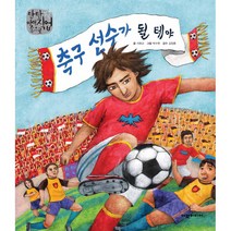 축구 선수가 될 테야, 여원미디어