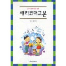 새리코더교본, 현대음악출판사, 안성철