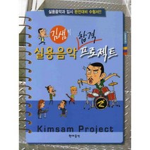 김샘의 실용음악 합격 프로젝트, 현대음악출판사, 편집부