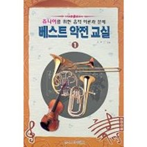 베스트 악전교실 1, 일신서적출판사