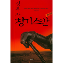 정복자 칭기스칸: 몽골비사:유목민의 아들로 태어나 대몽골의 왕이 된 칭기스칸의 이야기, 문지사, 김영진 저