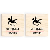 모두의팩토리 소형 자작나무 도어사인 문패 2p, 35.미끄럼주의