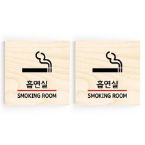 모두의팩토리 소형 자작나무 도어사인 문패 2p, 30.흡연실