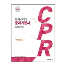 CPR 고등 수학2 문제기본서 : 새교육과정, 메가스터디, 수학영역