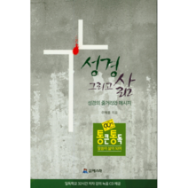 성경 그리고 삶:성경의 줄거리와 메시지, 에스라성경통독사역원