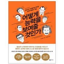 어떻게 능력을 보여줄 것인가:당신의 가치를 빛나게 할 능력 어필의 기술, 갤리온, 잭 내셔 저/안인희 역
