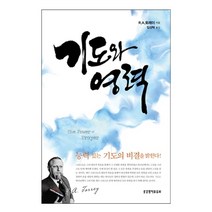 기도와 영력, 생명의말씀사