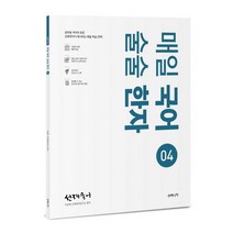 선재국어 매일 국어 술술 한자 4:공무원 국어의 표준 선재국어가 제시하는 매일 학습 전략, 수비니겨