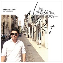 임창정 - 하루도 그대를 사랑하지 않은 적이 없었다 정규 14집, 1CD