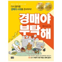 경매야 부탁해 : 다시 돌아올 경매 시대를 준비하자, 잇콘, 김상헌 (지은이)
