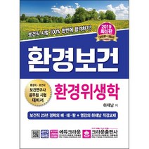 환경보건 환경위생학(2019):환경직ㆍ보건직 보건연구사 공무원 시험 대비서, 크라운출판사