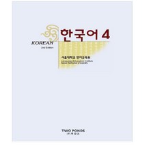 한국어 4: 2판, 문진미디어