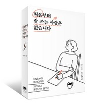 처음부터 잘 쓰는 사람은 없습니다, 위즈덤하우스