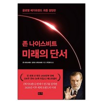 미래의 단서:글로벌 메가트렌드 최종 결정판, 부키, 존 나이스비트,도리스 나이스비트 공저/우진하 역