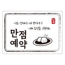 다풀자 합격스티커 만점예약 나는 언제나 네 편이야 너의 도전을 응원해 찹쌀떡, 혼합 색상, 10개입