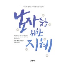 [홈앤에듀]남자들을 위한 지혜, 홈앤에듀