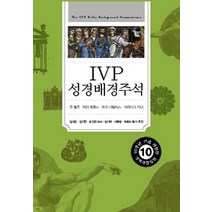 [IVP]IVP 성경배경주석, IVP