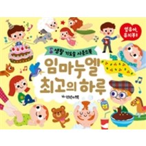 [언약의책]임마누엘 최고의 하루, 언약의책