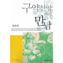 [대한기독교서회]구약신앙과의 만남, 대한기독교서회