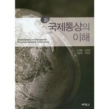 국제통상의 이해(신), 박영사, 노택환,김진삼,조현정,서민교 공저