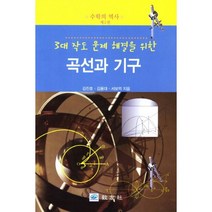 3대 작도 문제 해결을 위한 곡선과 기구, 교우사, 김진호,김용대,서보억 공저