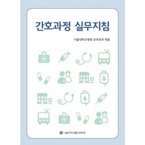 [전문간호사의역할과정책] 간호과정 실무지침, 서울대학교출판문화원