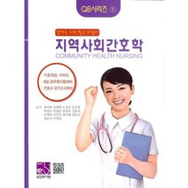 지역사회간호학:8급 간호공무원 시험대비, 의학서원