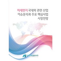 [이슈퀘스트]미세먼지 국내외 관련 산업 이슈분석과 주요 핵심사업 시장전망_이슈퀘스트 편집부_2017, 이슈퀘스트, 미래산업리서치 산업정보 분석센터