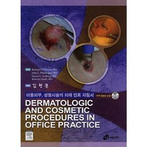 미용피부 성형시술의 외래 진료 지침서, 가본의학, 김형문 저