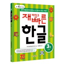 재미있고 빠른 한글 3: 받침(만 4세 이상):훈민정음 창제 원리에 따라 마법처럼 깨치는 한글, 한빛에듀