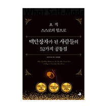 오직 스스로의 힘으로 백만장자가 된 사람들의 52가지 공통점, 스노우폭스북스, 앤 마리 사바스 저