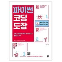 파이썬 코딩 도장, 길벗