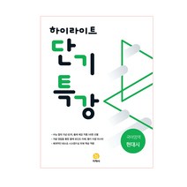 하이라이트 단기특강 고등 국어영역 현대시(2021), 지학사