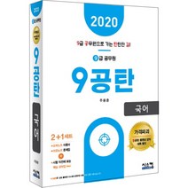 9공탄 국어(9급 공무원)(2020):시험 직전에 보는 핵심요약집, 시스컴