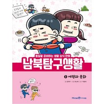남북 탐구 생활 2: 여행과 문화:통일을 준비하는 생활 상식 만화, 미래엔