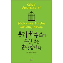 몽키 하우스에 오신 것을 환영합니다, 에프(F), 커트 보니것 저/황윤영 역