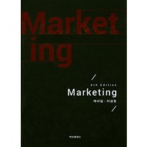 Marketing, 비앤엠북스, 채서일 외 지음