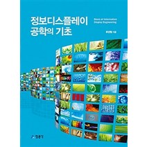 정보디스플레이공학의 기초, 교문사(청문각), 류장렬 지음