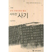 중국 고대사회의 형성 사마천 사기, 서울대학교출판부, 이성규 옮김