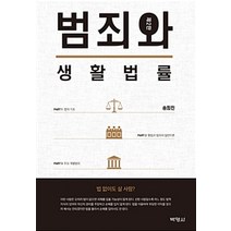 범죄와 생활법률, 박영사, 송희진 지음
