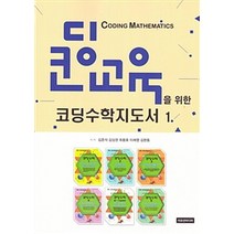 코딩교육을 위한 코딩수학지도서 1, 이모션미디어, 김준석 외 지음