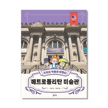 키라의 박물관 여행 4: 메트로폴리탄 미술관:, 을파소